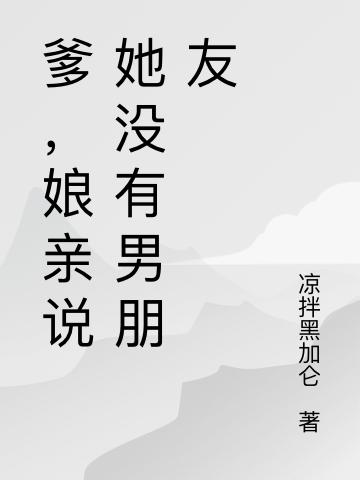 爹，娘亲说她没有男朋友主角莫怀清小说完整版全文在线阅读