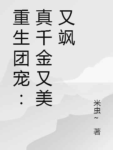 重生团宠：真千金又美又飒小说完整版全文免费阅读