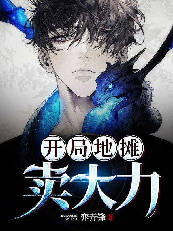 江南夏瑶小说《开局地摊卖大力》在线阅读