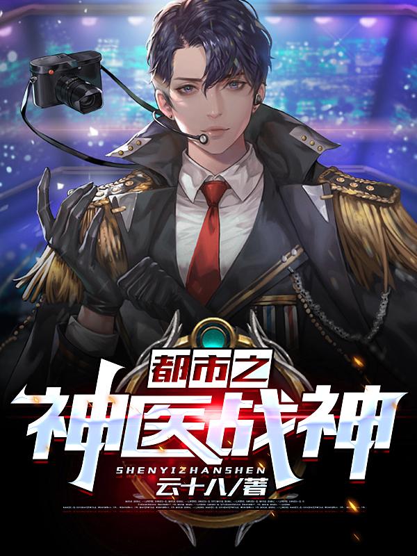 小说《都市之神医战神》全文免费阅读