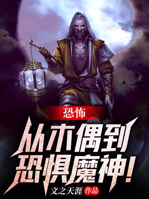 恐怖：从木偶到恐惧魔神！小说完整版全文免费阅读-书格格