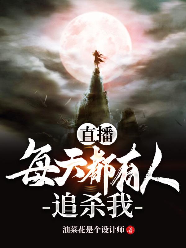 直播：每天都有人追杀我小说，直播：每天都有人追杀我在线阅读