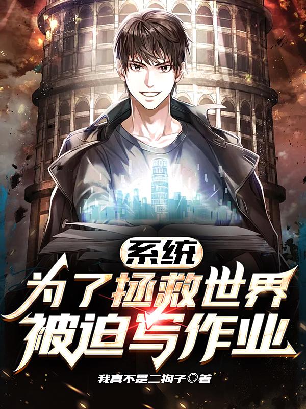 系统:为了拯救世界,被迫写作业