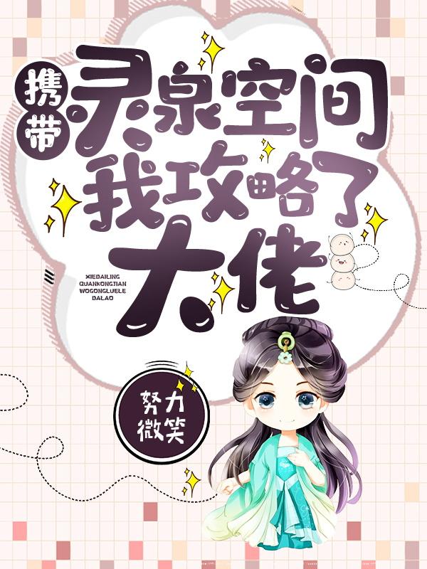 小说《携带灵泉空间我攻略了大佬》全文免费阅读