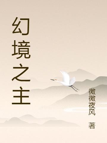 幻境之主