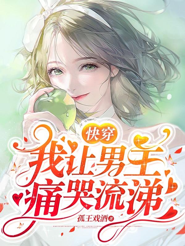 快穿:我让男主痛哭流涕