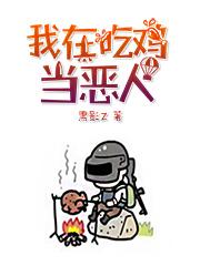 绝地求生：我专业制造心理阴影黑影Z，绝地求生：我专业制造心理阴影小说免费阅读