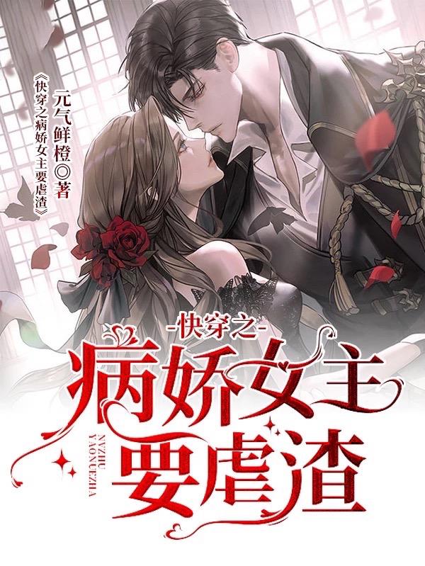 快穿之病娇女主要虐渣陆寒云邱灵灵傅文彦，快穿之病娇女主要虐渣小说免费阅读-优文网