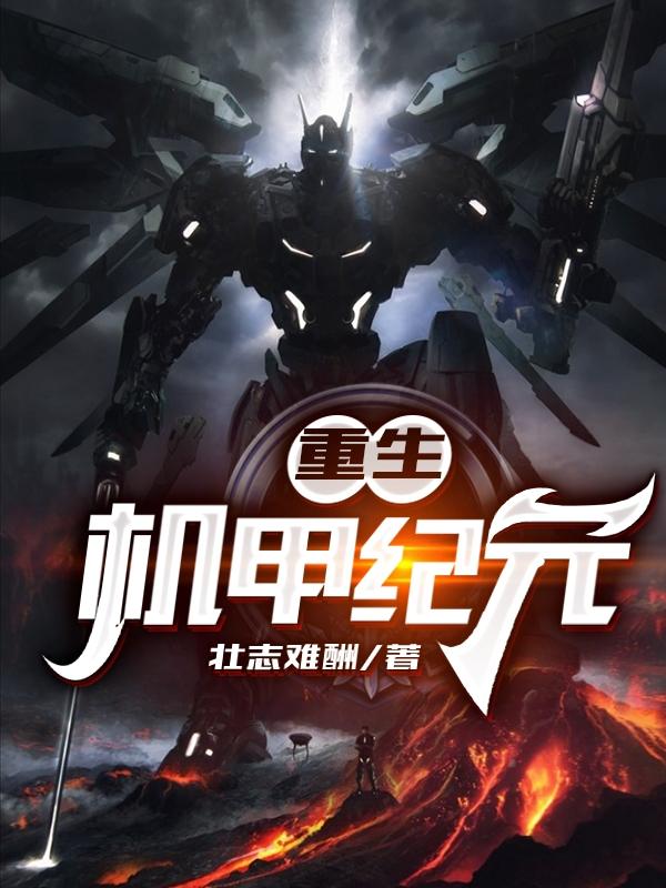 主角叫司空玄游骑兵小说重生：机甲纪元全文免费阅读