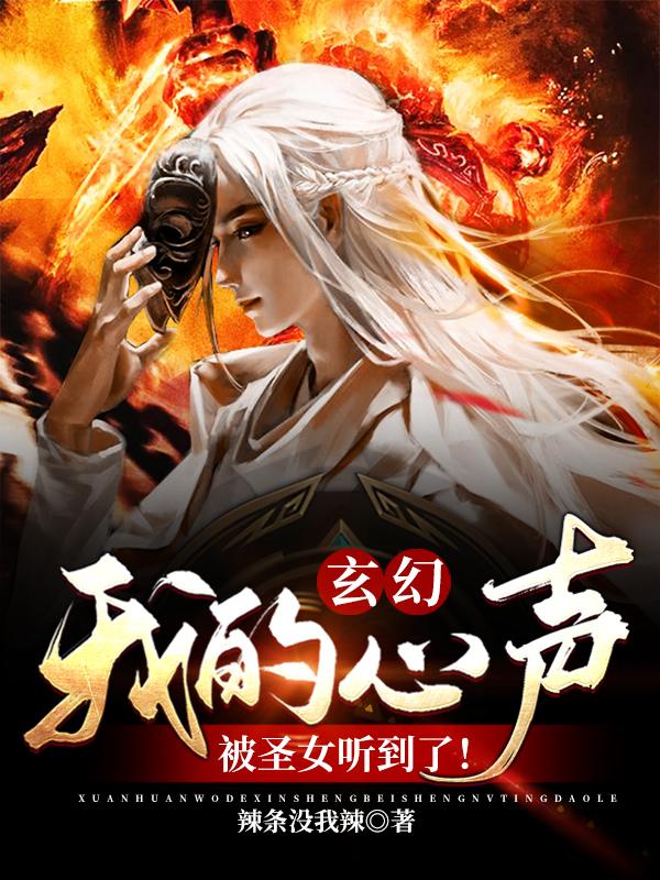 《玄幻：我的心声被圣女听到了！》全集免费在线阅读（陆不染张浩陆琉璃）