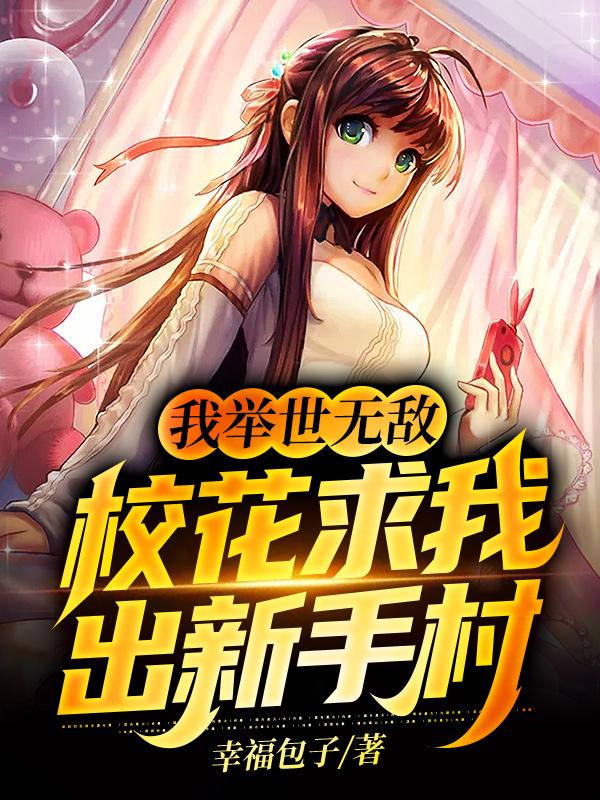 我举世无敌,校花求我出新手村