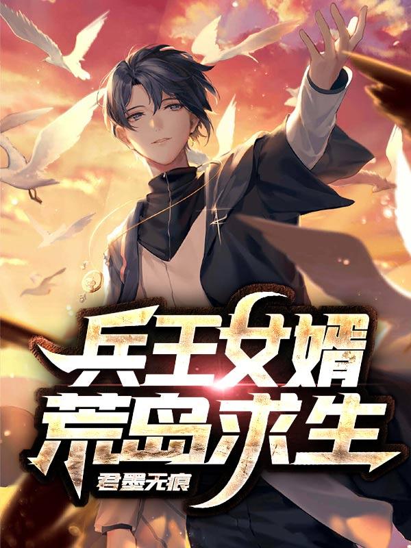兵王女婿荒岛求生叶云涛江涵月谢英凤谢诗雨小说免费阅读
