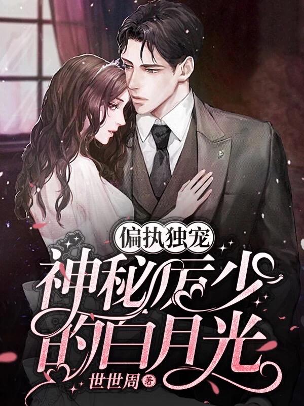 偏执独宠：神秘厉少的白月光童蕊在线全文免费阅读