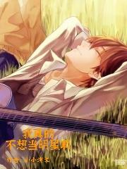 小说《我真的不想当明星啊》全文免费阅读