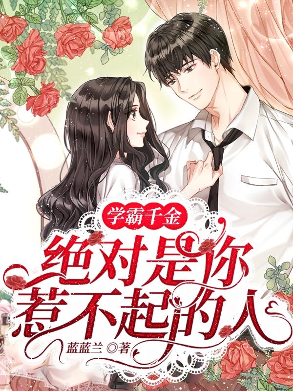 学霸千金绝对是你惹不起的人