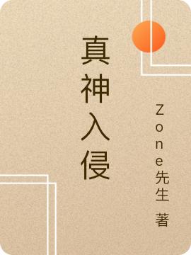 真神入侵