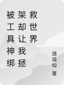被工具神绑架却让我拯救世界