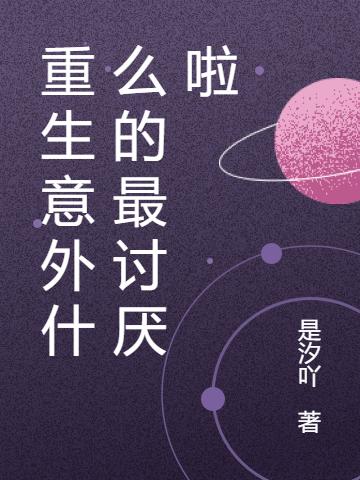 重生意外什么的最讨厌啦最新章节，重生意外什么的最讨厌啦免费阅读