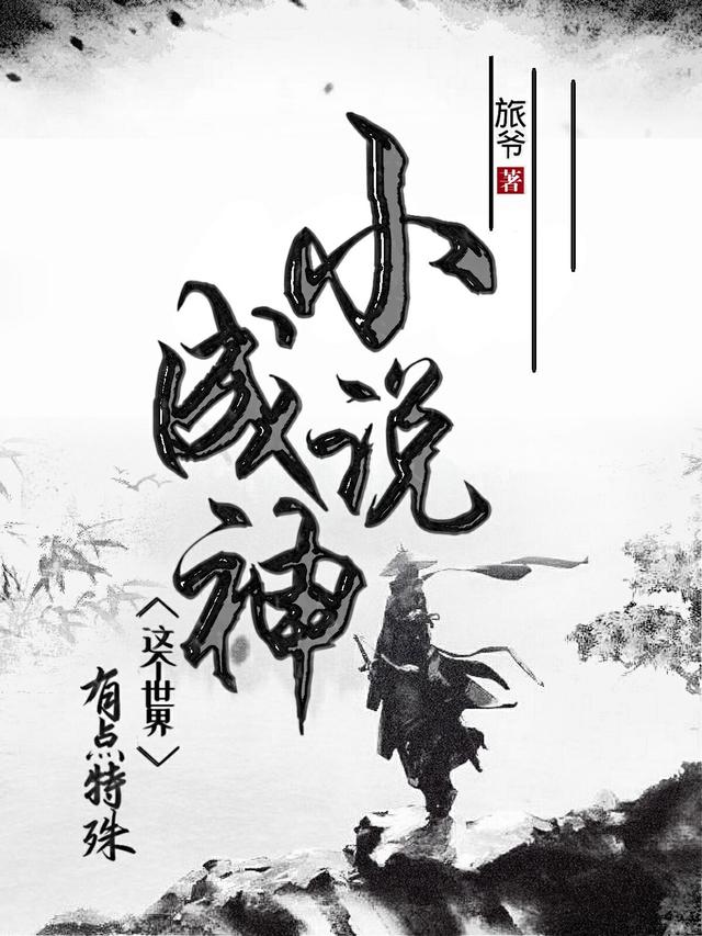 小说成神:这个世界有点特殊