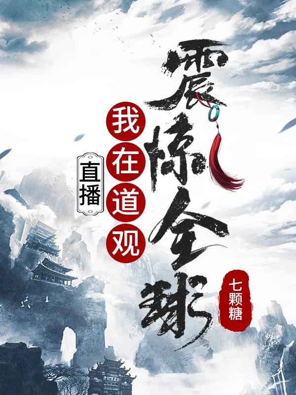 直播:我在道观震惊全球