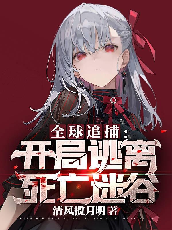 全球追捕:开局逃离死亡迷谷