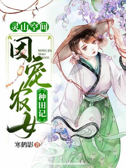 小说《灵山空间：团宠农女种田记》全文阅读