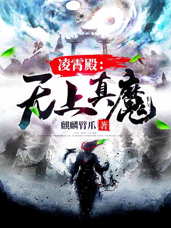 凌霄殿：无上真魔（苏祈夏）在线免费阅读-优文网