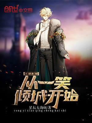 求无限影视:从一笑倾城开始小说免费资源