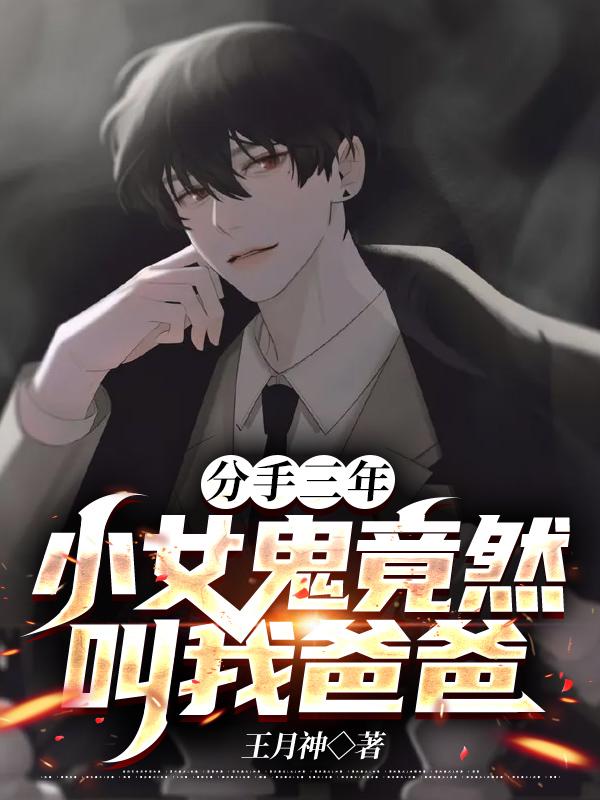 分手三年:小女鬼竟然叫我爸爸