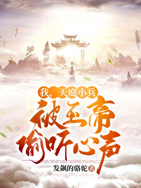 小说《我，天庭小兵，被玉帝偷听心声》全文免费阅读