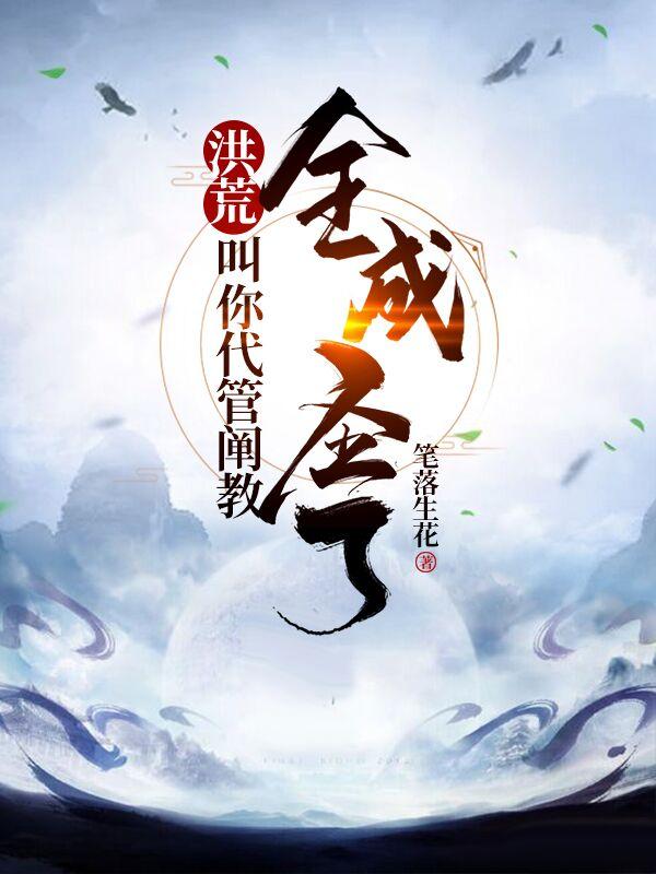 洪荒:叫你代管阐教,全成圣了?