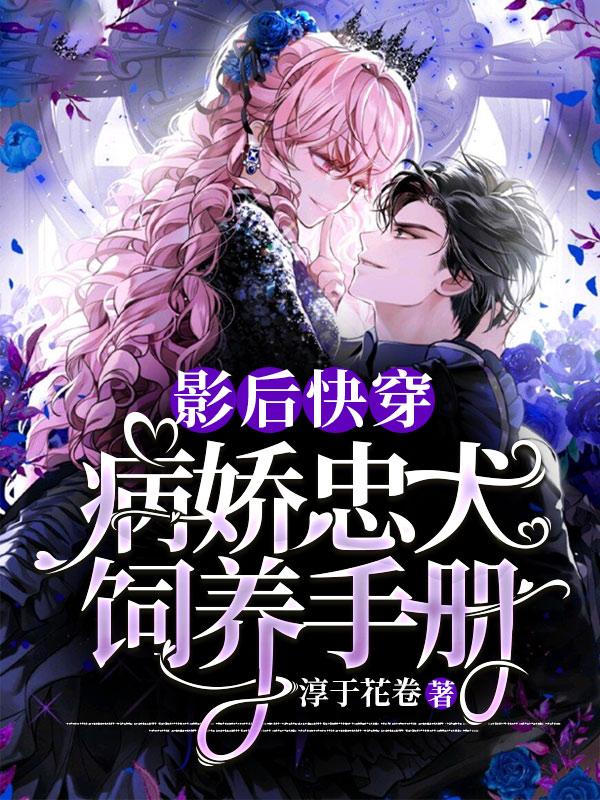 影后快穿:病娇忠犬饲养手册