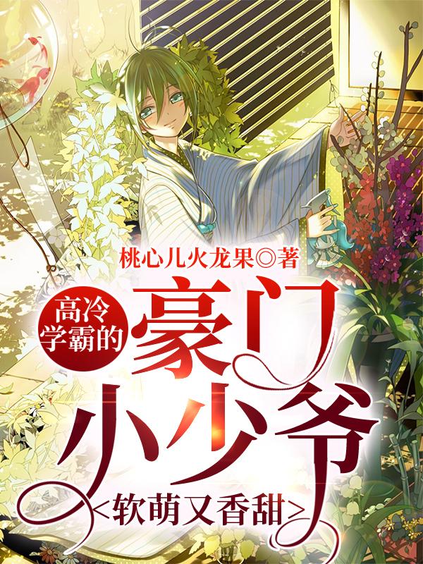 高冷学霸的豪门小少爷软萌又香甜小说，高冷学霸的豪门小少爷软萌又香甜最新章节