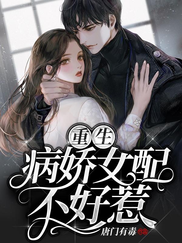 重生病娇女配不好惹