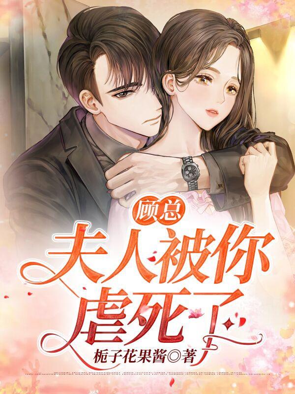 顾总，夫人被你虐死了（顾瑾苏雅琪）在线免费阅读