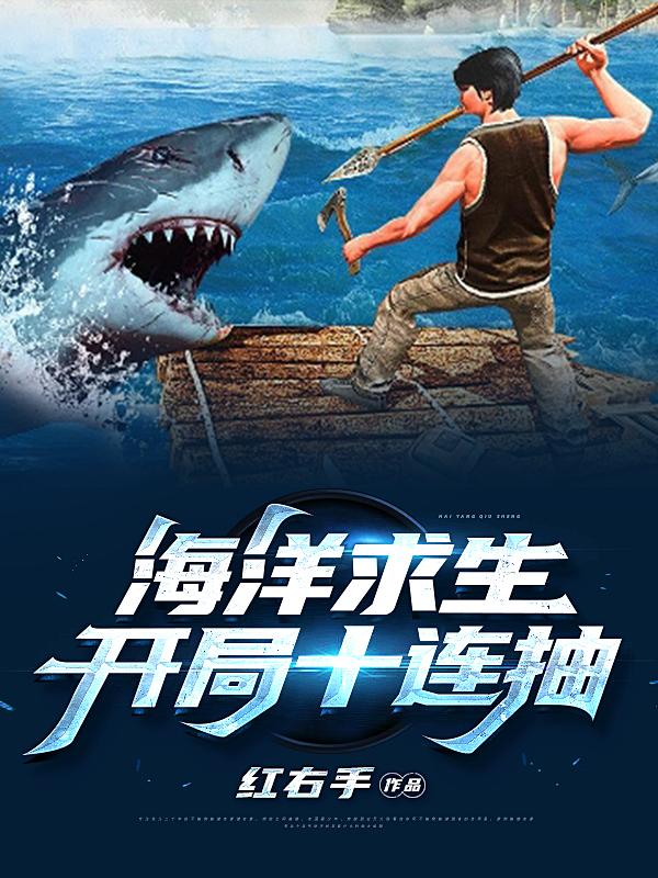 海洋求生：开局十连抽唐初然马华腾韩幸小说大结局免费试读-优文网