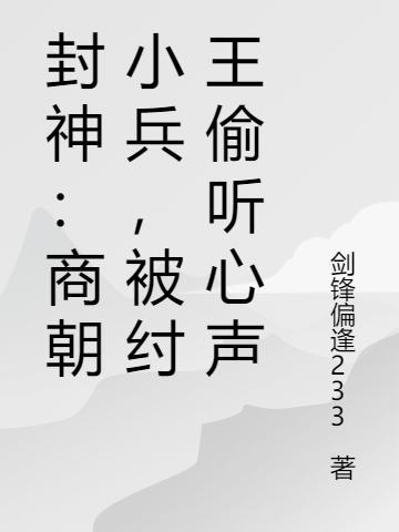 封神:商朝小兵,被纣王偷听心声