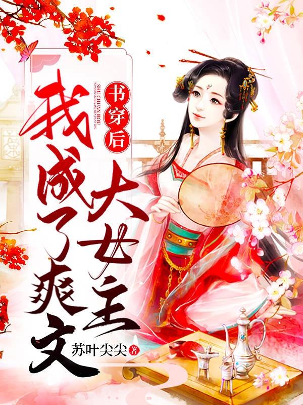 书穿后，我成了爽文大女主司晚缨公子在线全文免费阅读