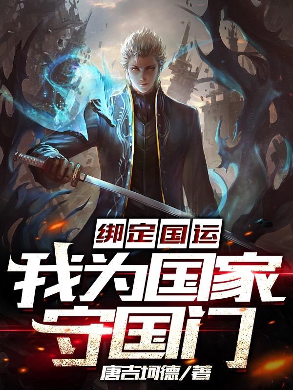 绑定国运,我为国家守国门