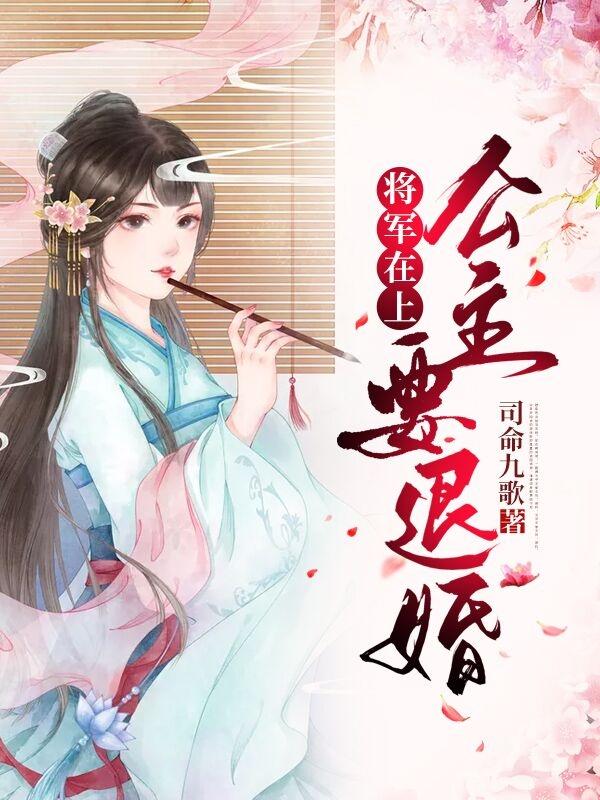 将军在上,公主要退婚