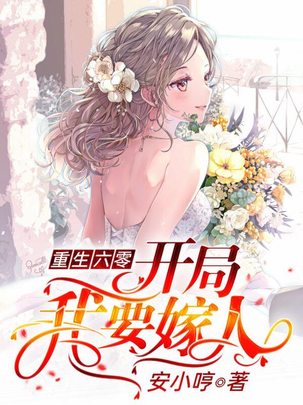 重生六零,开局我要嫁人