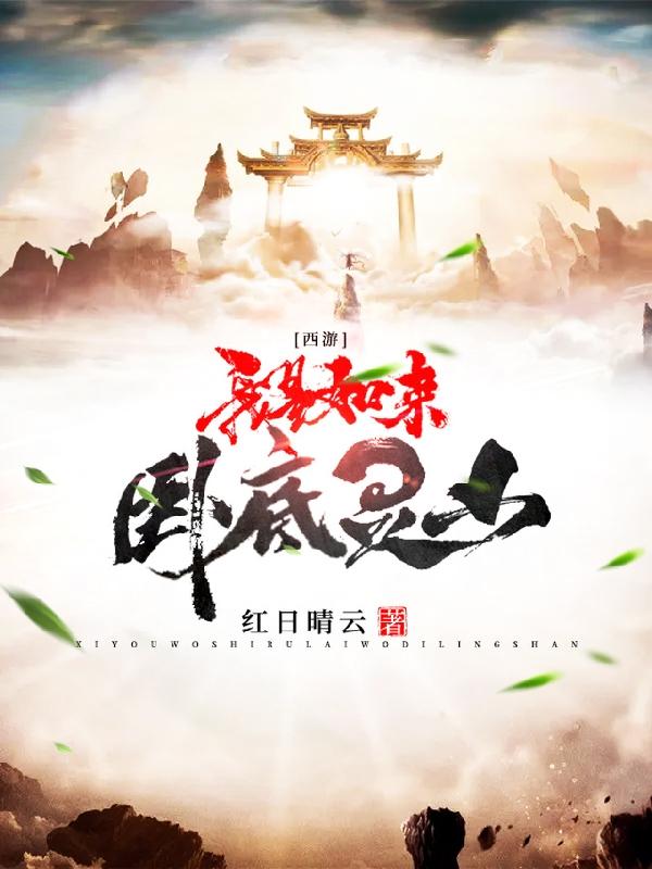 史上最暴力唐僧红日晴云，史上最暴力唐僧小说免费阅读