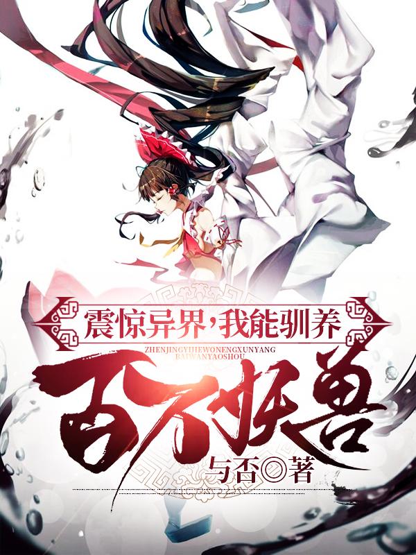 震惊异界，我能驯养百万妖兽田浩小青小说在线全文免费阅读-优文网