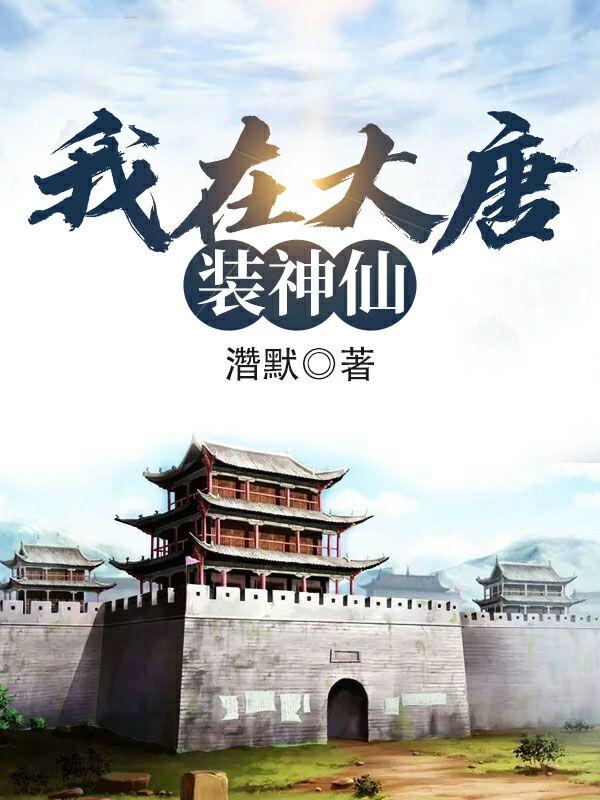 主角李二李小白长孙皇后小说完整版在线阅读，我在大唐装神仙免费看