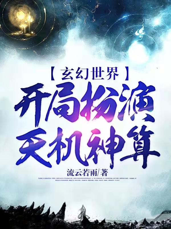 完整版《玄幻世界！开局扮演天机神算》在线免费阅读