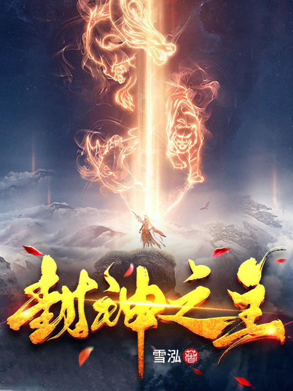 封神之主小说，封神之主在线阅读