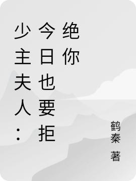 少主夫人:今日也要拒绝你