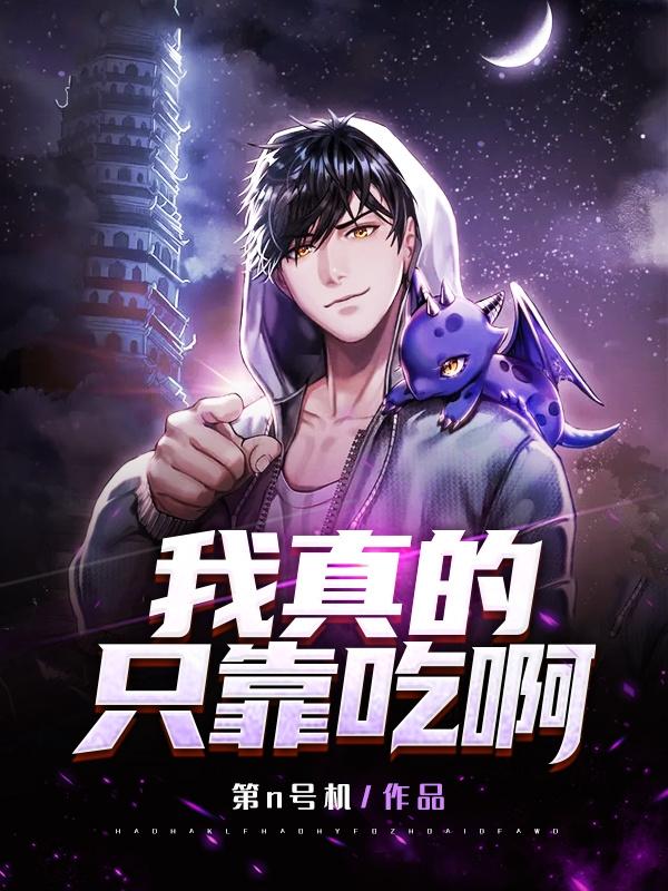 我真的只靠吃啊虚君郑明异能者小说免费阅读