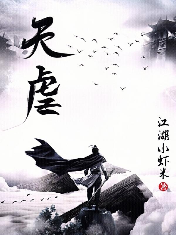 已完结小说《天虐》全章节在线阅读-经典文学