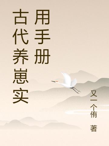 小说《古代养崽实用手册》全文免费阅读